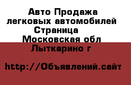 Авто Продажа легковых автомобилей - Страница 18 . Московская обл.,Лыткарино г.